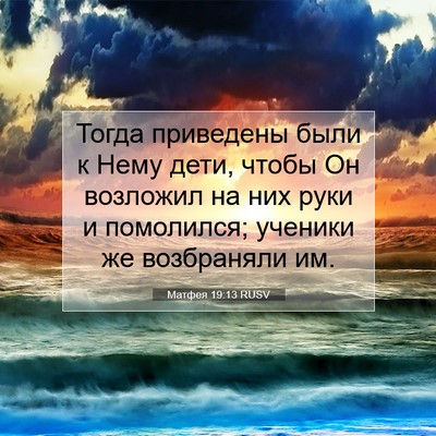 Picture 07 - Матфея 19:13 RUSV - Тогда приведены были к - Bible Verse Picture