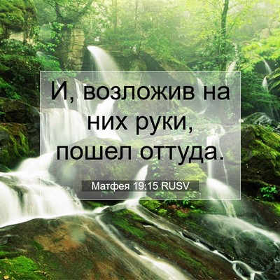 Picture 07 - Матфея 19:15 RUSV - И, возложив на них руки, - Bible Verse Picture