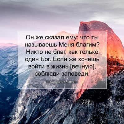 Picture 07 - Матфея 19:17 RUSV - Он же сказал ему: что ты - Bible Verse Picture