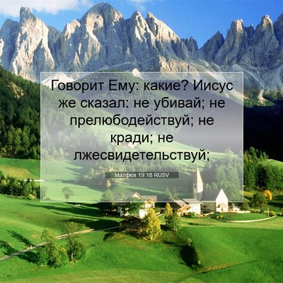 Picture 07 - Матфея 19:18 RUSV - Говорит Ему: какие? Иисус - Bible Verse Picture