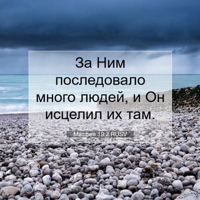 Picture 07 - Матфея 19:2 RUSV - За Ним последовало много - Bible Verse Picture