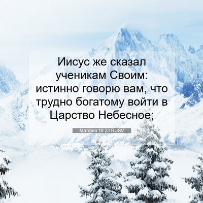 Picture 07 - Матфея 19:23 RUSV - Иисус же сказал ученикам - Bible Verse Picture