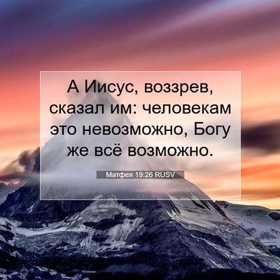 Picture 07 - Матфея 19:26 RUSV - А Иисус, воззрев, сказал им: - Bible Verse Picture