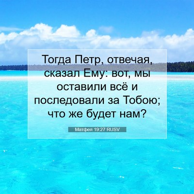 Picture 07 - Матфея 19:27 RUSV - Тогда Петр, отвечая, сказал - Bible Verse Picture