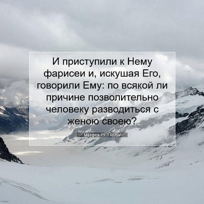 Picture 07 - Матфея 19:3 RUSV - И приступили к Нему - Bible Verse Picture