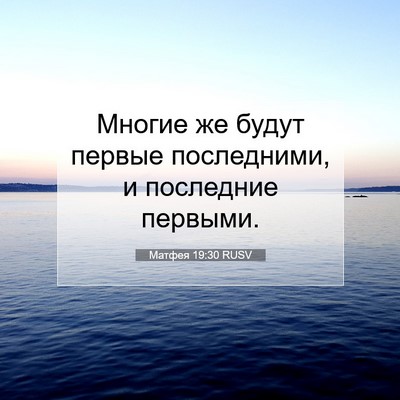 Picture 07 - Матфея 19:30 RUSV - Многие же будут первые - Bible Verse Picture