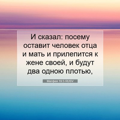 Picture 07 - Матфея 19:5 RUSV - И сказал: посему оставит - Bible Verse Picture