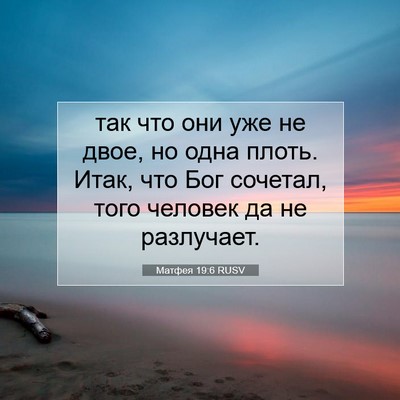 Picture 07 - Матфея 19:6 RUSV - так что они уже не двое, но - Bible Verse Picture