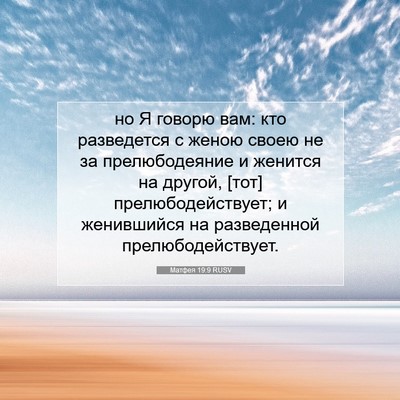 Picture 07 - Матфея 19:9 RUSV - но Я говорю вам: кто - Bible Verse Picture
