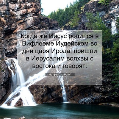 Picture 07 - Матфея 2:1 RUSV - Когда же Иисус родился в - Bible Verse Picture