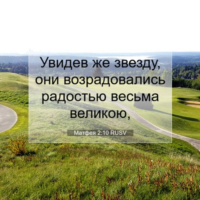 Picture 07 - Матфея 2:10 RUSV - Увидев же звезду, они - Bible Verse Picture