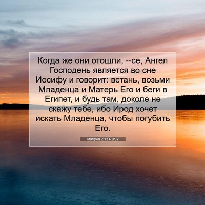 Picture 07 - Матфея 2:13 RUSV - Когда же они отошли, --се, - Bible Verse Picture