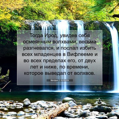 Picture 07 - Матфея 2:16 RUSV - Тогда Ирод, увидев себя - Bible Verse Picture