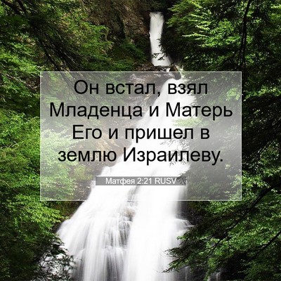 Picture 07 - Матфея 2:21 RUSV - Он встал, взял Младенца и - Bible Verse Picture