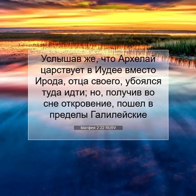 Picture 07 - Матфея 2:22 RUSV - Услышав же, что Архелай - Bible Verse Picture