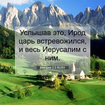Picture 07 - Матфея 2:3 RUSV - Услышав это, Ирод царь - Bible Verse Picture