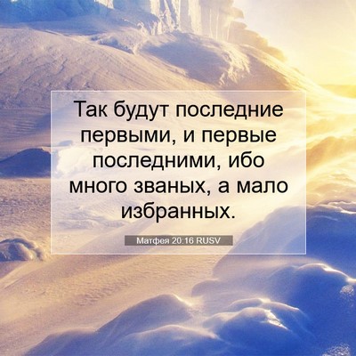 Picture 07 - Матфея 20:16 RUSV - Так будут последние - Bible Verse Picture