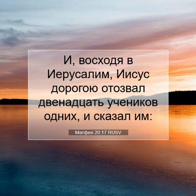 Picture 07 - Матфея 20:17 RUSV - И, восходя в Иерусалим, - Bible Verse Picture