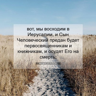Picture 07 - Матфея 20:18 RUSV - вот, мы восходим в - Bible Verse Picture