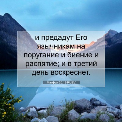 Picture 07 - Матфея 20:19 RUSV - и предадут Его язычникам - Bible Verse Picture