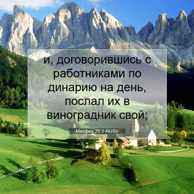 Picture 07 - Матфея 20:2 RUSV - и, договорившись с - Bible Verse Picture