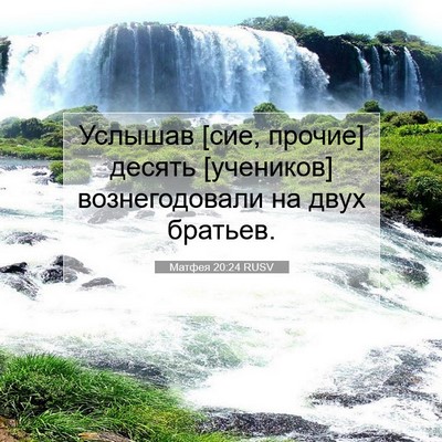 Picture 07 - Матфея 20:24 RUSV - Услышав [сие, прочие] - Bible Verse Picture