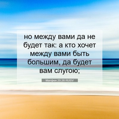 Picture 07 - Матфея 20:26 RUSV - но между вами да не будет - Bible Verse Picture