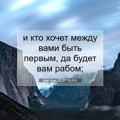 Picture 07 - Матфея 20:27 RUSV - и кто хочет между вами быть - Bible Verse Picture