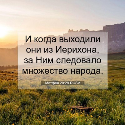 Picture 07 - Матфея 20:29 RUSV - И когда выходили они из - Bible Verse Picture