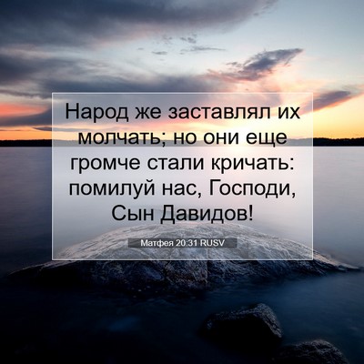 Picture 07 - Матфея 20:31 RUSV - Народ же заставлял их - Bible Verse Picture