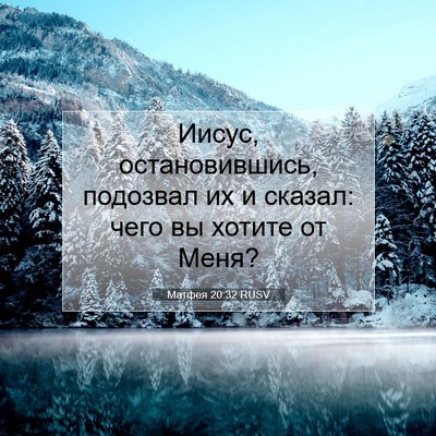 Picture 07 - Матфея 20:32 RUSV - Иисус, остановившись, - Bible Verse Picture