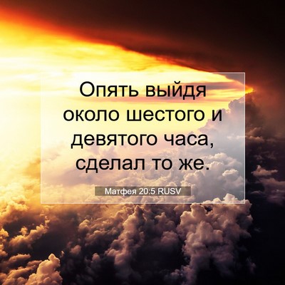 Picture 07 - Матфея 20:5 RUSV - Опять выйдя около шестого - Bible Verse Picture