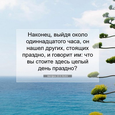 Picture 07 - Матфея 20:6 RUSV - Наконец, выйдя около - Bible Verse Picture