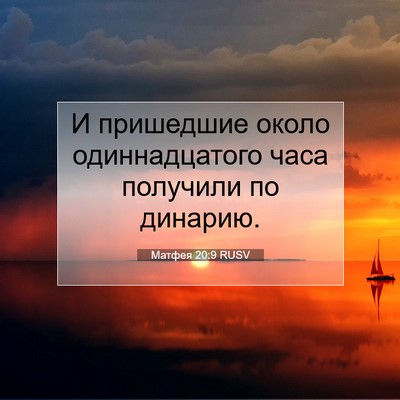 Picture 07 - Матфея 20:9 RUSV - И пришедшие около - Bible Verse Picture