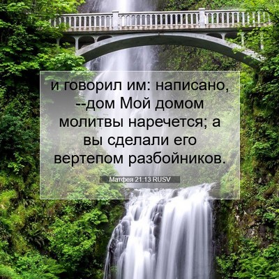 Picture 07 - Матфея 21:13 RUSV - и говорил им: написано, - Bible Verse Picture
