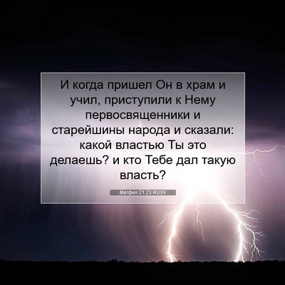 Picture 07 - Матфея 21:23 RUSV - И когда пришел Он в храм и - Bible Verse Picture