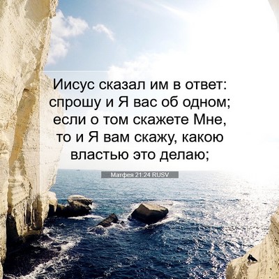 Picture 07 - Матфея 21:24 RUSV - Иисус сказал им в ответ: - Bible Verse Picture