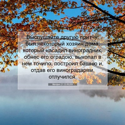 Picture 07 - Матфея 21:33 RUSV - Выслушайте другую притчу: - Bible Verse Picture
