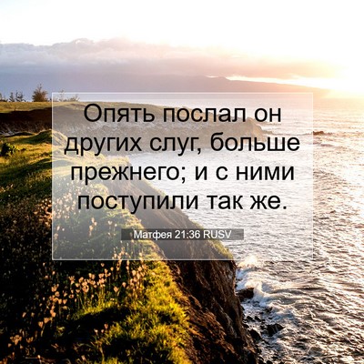 Picture 07 - Матфея 21:36 RUSV - Опять послал он других - Bible Verse Picture