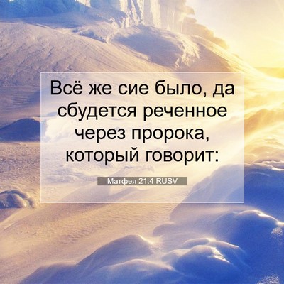 Picture 07 - Матфея 21:4 RUSV - Всё же сие было, да - Bible Verse Picture