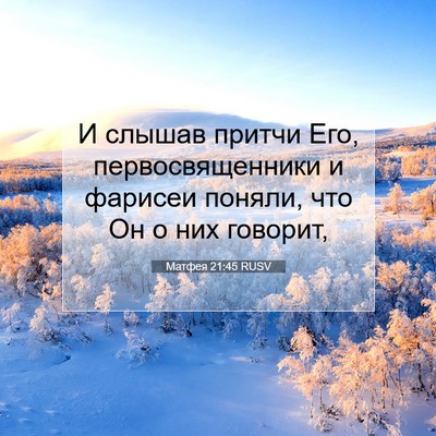 Picture 07 - Матфея 21:45 RUSV - И слышав притчи Его, - Bible Verse Picture