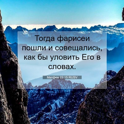 Picture 07 - Матфея 22:15 RUSV - Тогда фарисеи пошли и - Bible Verse Picture