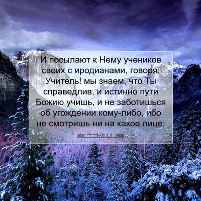 Picture 07 - Матфея 22:16 RUSV - И посылают к Нему учеников - Bible Verse Picture