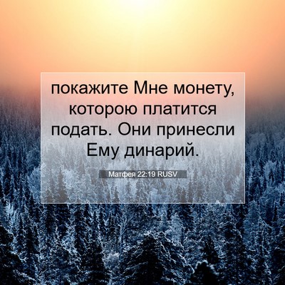 Picture 07 - Матфея 22:19 RUSV - покажите Мне монету, - Bible Verse Picture