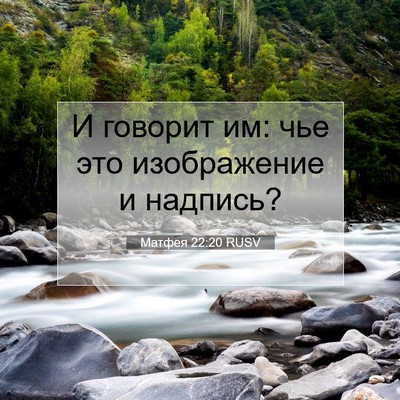 Picture 07 - Матфея 22:20 RUSV - И говорит им: чье это - Bible Verse Picture