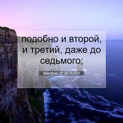 Picture 07 - Матфея 22:26 RUSV - подобно и второй, и третий, - Bible Verse Picture