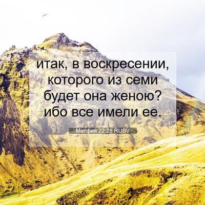 Picture 07 - Матфея 22:28 RUSV - итак, в воскресении, - Bible Verse Picture
