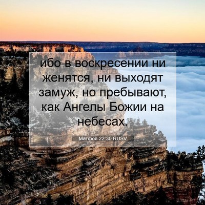 Picture 07 - Матфея 22:30 RUSV - ибо в воскресении ни - Bible Verse Picture