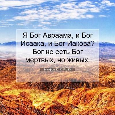 Picture 07 - Матфея 22:32 RUSV - Я Бог Авраама, и Бог Исаака, - Bible Verse Picture