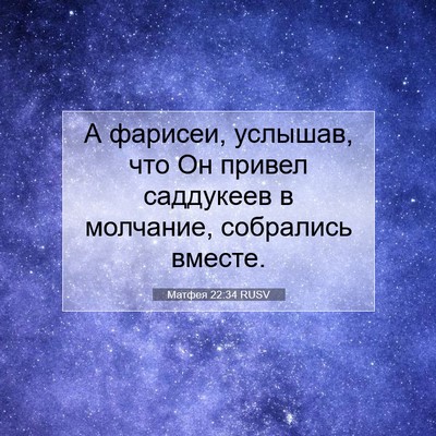 Picture 07 - Матфея 22:34 RUSV - А фарисеи, услышав, что Он - Bible Verse Picture